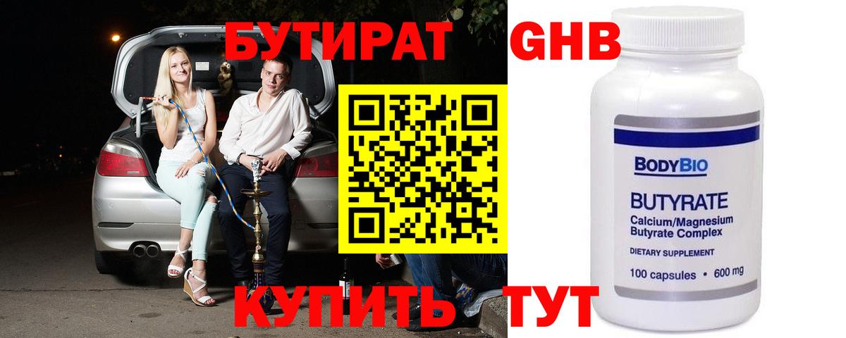 Орск  БУТИРАТ бутандиол  Вход с VPN 