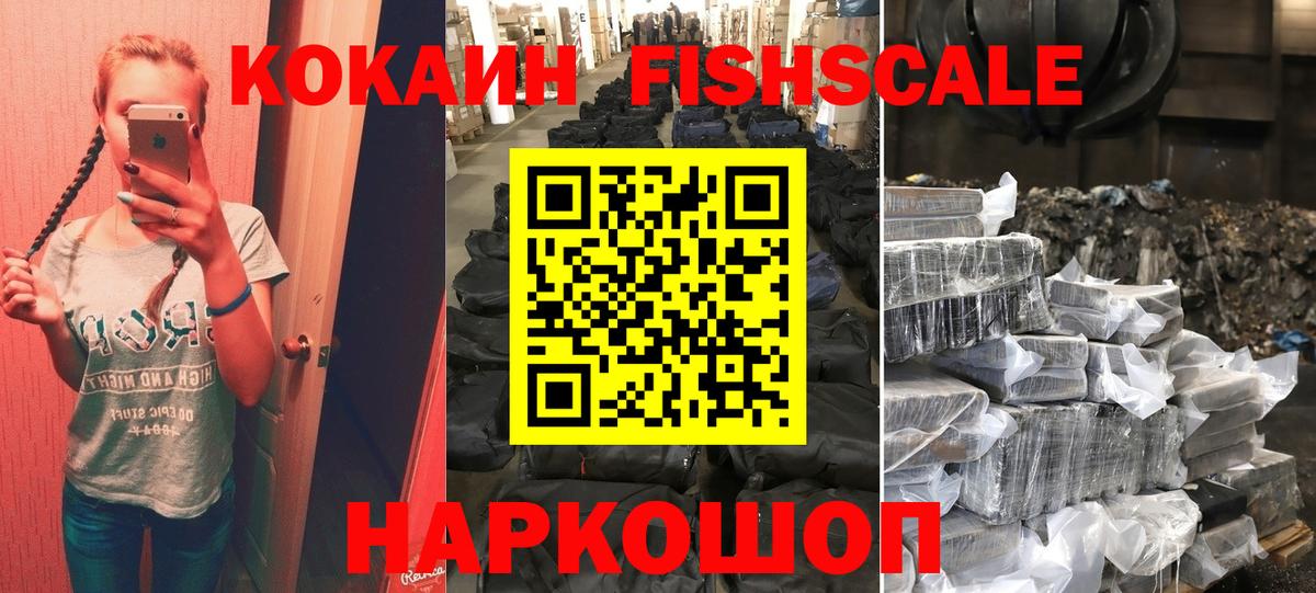 COCAIN FishScale Орск