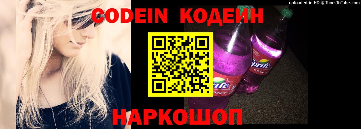 Кодеиновый сироп Lean Purple Drank  Вход с VPN  Орск 