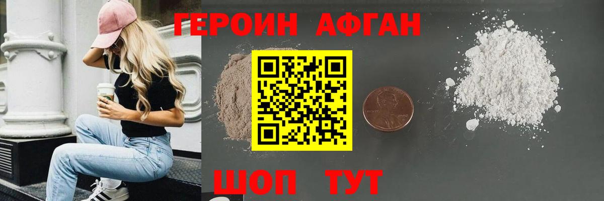 Героин афганец Орск